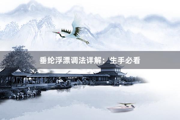 垂纶浮漂调法详解：生手必看